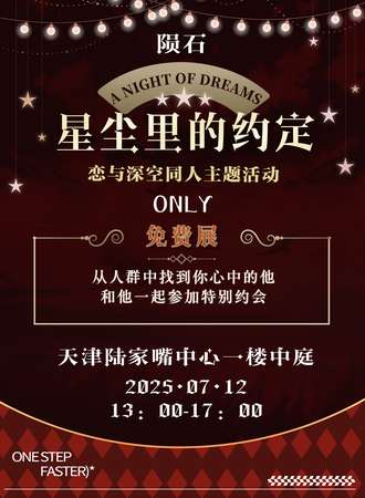 【免费活动】天津·星尘里的约定同人ONLY