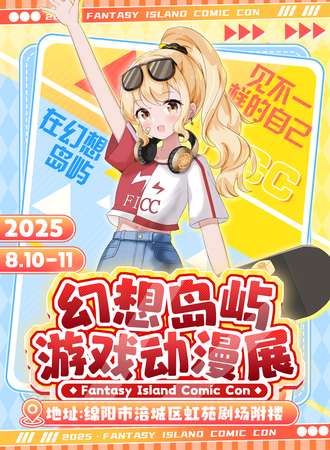 绵阳·幻想岛屿游戏动漫展Fantasy Island Comic Con