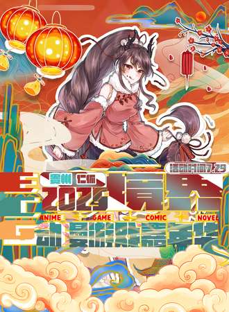 仁怀·ECG境界动漫游戏嘉年华