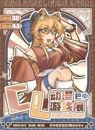 巴中·CL动漫游戏展