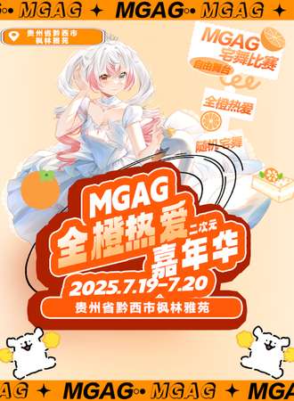 黔西·MGAG第五届国潮动漫嘉年华(特别企划)