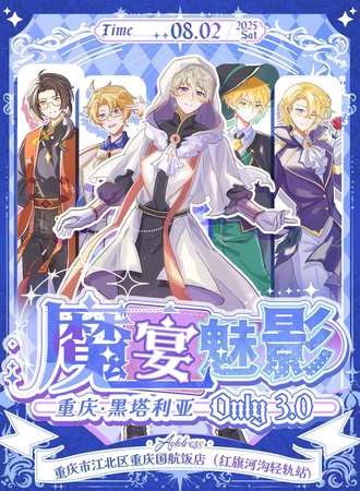 重庆·黑塔利亚同人only3.0魔宴魅影
