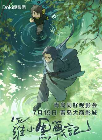 青岛·《罗小黑战记2》观影会