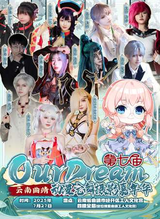 曲靖·第七届Our dream动漫宅舞摄影嘉年华