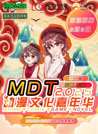 石林·8.3第二届mtd动漫嘉年华