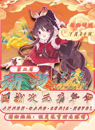 大理·7.24·国潮次元嘉年华