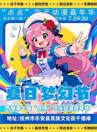 抚州·第一届“点点”次元动漫嘉年华-夏日梦幻节