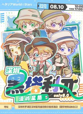 深圳·黑塔利亚同人only8.0漫屿星集