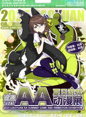 辽源·AA夏季动漫游戏展