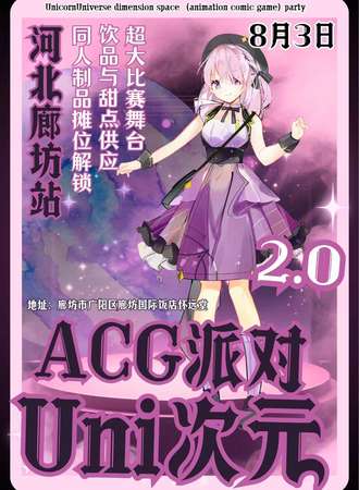 廊坊·Uni次元动漫ACG派对2.0