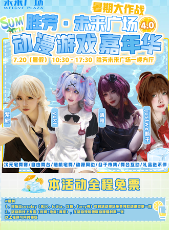 【免费活动】胜芳·未来广场动漫次元嘉年华4.0