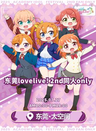 东莞lovelive! 2nd同人only