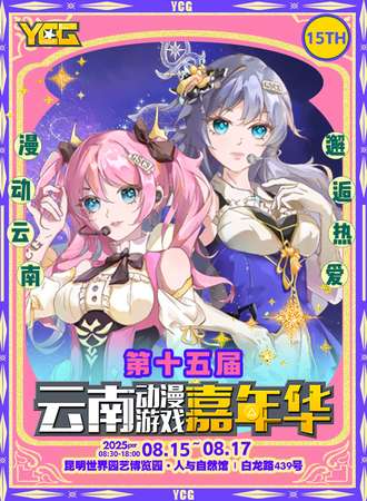 昆明·第15届云南动漫游戏嘉年华