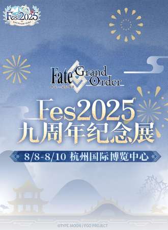 杭州·《FGO》FES2025九周年纪念展