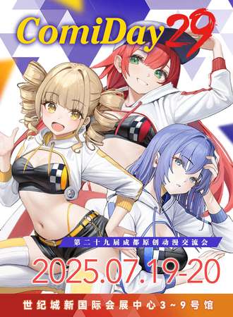 成都·第二十九届漫画日原创动漫文化交流会 comiday29