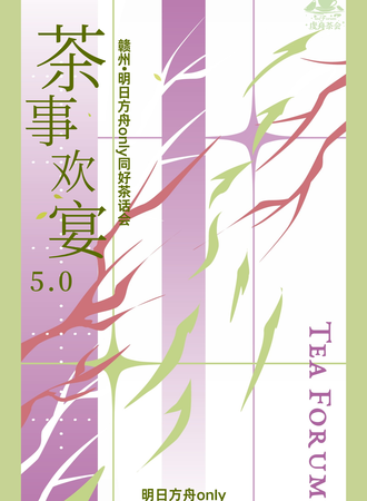 赣州·茶事欢宴5.0明日方舟同人only同好茶话会