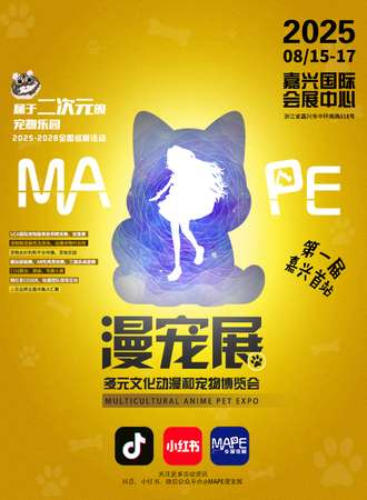嘉兴·MPAE漫宠展（多元文化动漫和宠物博览会）全国巡展-首秀场