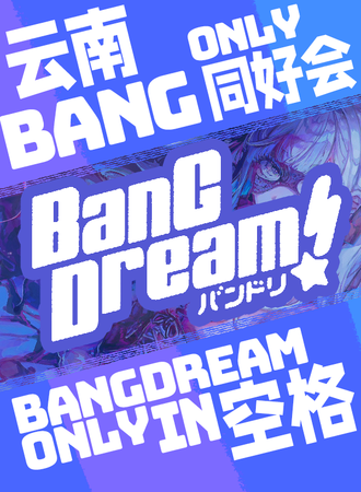 昆明·BanG Dream同人Only