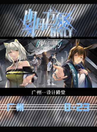 广州·迷宅明日方舟同人only