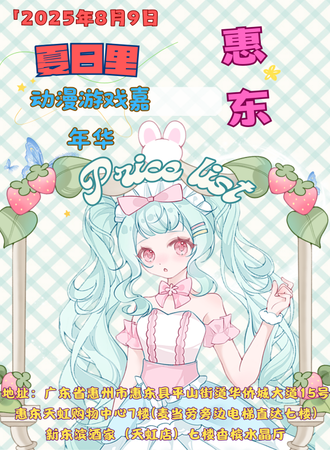 惠东·夏日里动漫游戏嘉年华