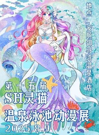 安顺·SH灵猫第十五届温泉泳池动漫展