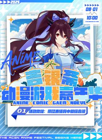 丽江·8月1日吉银斋动漫游戏嘉年华