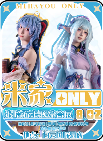 齐齐哈尔·米家同人ONLY·米哈游主题综合展