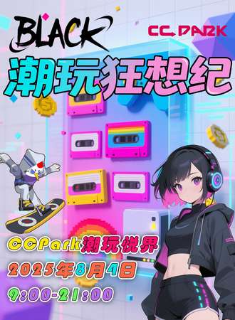 齐齐哈尔·BLACK 潮玩狂想季