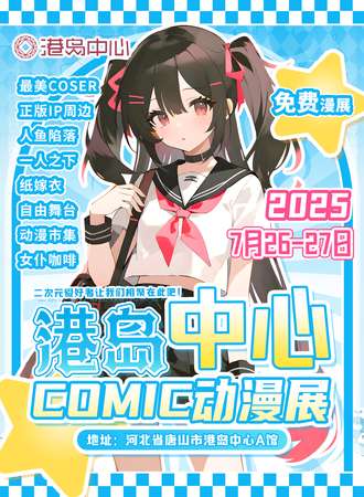【免费活动】唐山·港岛中心COMIC动漫展