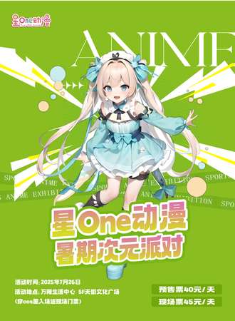 营口·星ONE动漫暑期次元派对