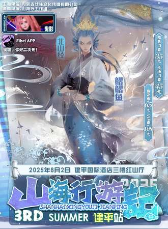 建平·山海行游記·3rd