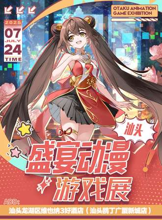 汕头·盛宴动漫游戏嘉年华