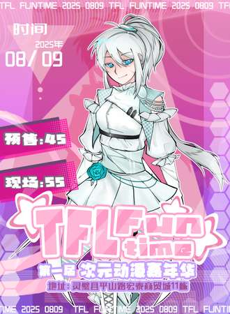 灵璧·第一届TFL×方糖次元动漫嘉年华