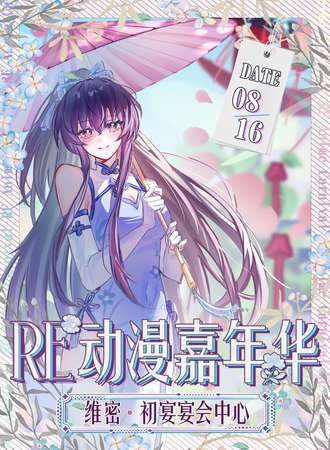 温州·Re：动漫嘉年华