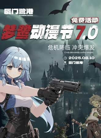 【免费活动】厦门·梦鹭动漫节7.0危机降临 冲突爆发