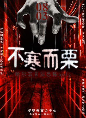 哈尔滨·不寒而栗&恐怖同人only