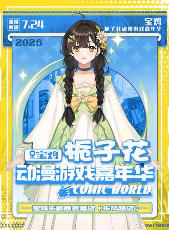 宝鸡·栀子花动漫游戏嘉年华