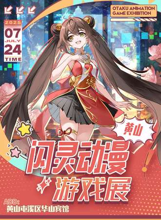 黄山·闪灵动漫游戏节