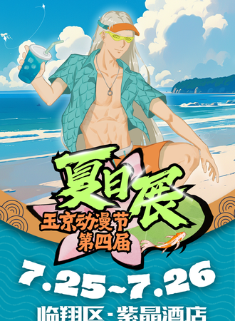 临沧·第四届玉京动漫节