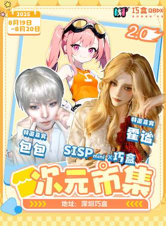 深圳·SISPmini x 巧盒次元市集