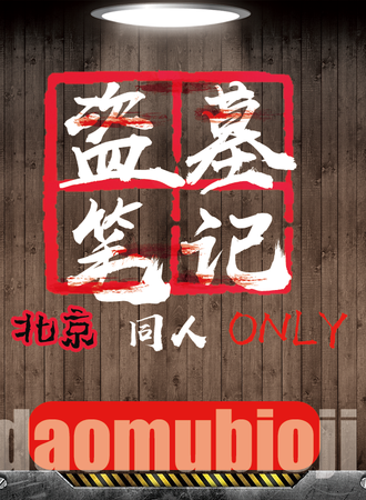 北京·盗墓笔记同人only