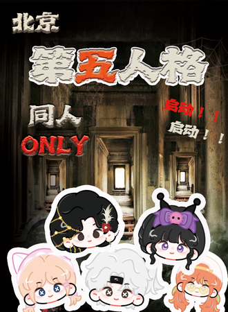 北京·第五人格同人only