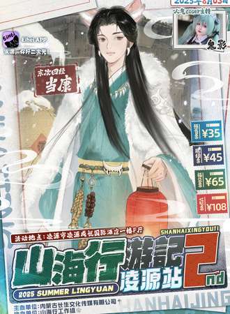 凌源·山海行游記·2nd