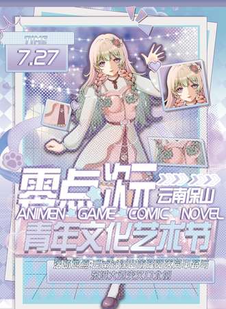 保山·7月27日零点次元青年文化艺术节