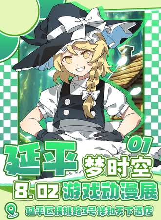 延平·梦时空01动漫游戏展