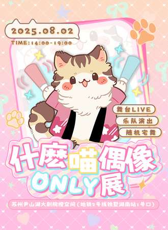苏州·什麽喵偶像同人ONLY展