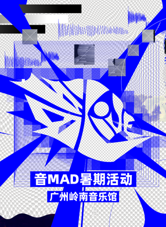 广州·2025·音MAD暑期活动