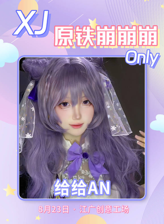 南京·XJx原铁崩崩崩同人only