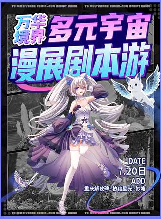 重庆·万华境界多元宇宙漫展剧本杀