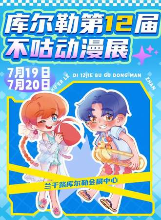 库尔勒·第十二届不咕动漫展